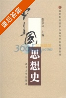 中国思想史 课后答案 (张岂之) - 封面