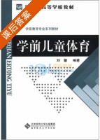 学前儿童体育 课后答案 (刘馨) - 封面