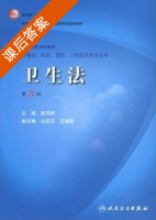 卫生法 第三版 课后答案 (赵同钢 赵同刚) - 封面