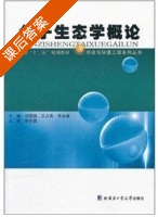 分子生态学概论 课后答案 (刘雪梅 王占青) - 封面
