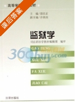 监狱学 课后答案 (邵名正) - 封面