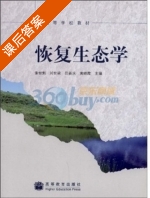 恢复生态学 课后答案 (董世魁 刘世梁) - 封面
