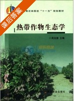 热带作物生态学 课后答案 (周兆德) - 封面