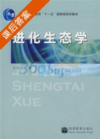 进化生态学 课后答案 (王崇云) - 封面