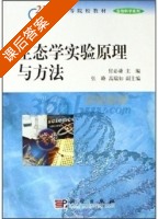 生态学实验原理与方法 课后答案 (付必谦) - 封面