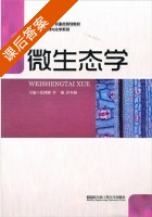 微生态学 课后答案 (张鸿雁) - 封面