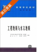 工程地质与水文地质 课后答案 (邓学成 孙万和) - 封面