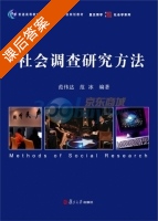 社会调查研究方法 课后答案 (范伟达 范冰) - 封面