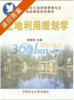 土地利用规划学 课后答案 (郝晋珉) - 封面