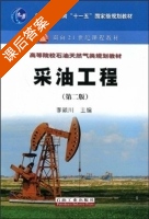 采油工程 课后答案 (李颖川) - 封面