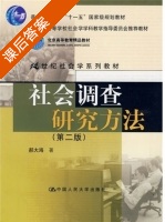 社会调查研究方法 第二版 课后答案 (郝大海) - 封面