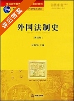 外国法制史 第四版 课后答案 (何勤华) - 封面