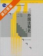 外国法制史 第四版 课后答案 (林榕年) - 封面