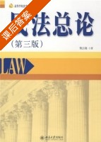 民法总论 第三版 课后答案 (郑云瑞) - 封面