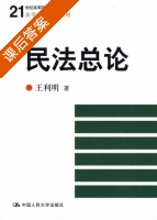 民法总论 课后答案 (王利明) - 封面