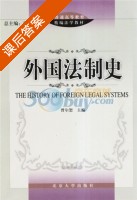 外国法制史 课后答案 (曾尔恕) - 封面