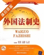 外国法制史 课后答案 (郭义贵) - 封面