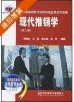现代推销学 第二版 课后答案 (吴健安) - 封面