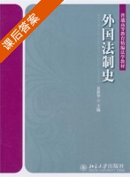 外国法制史 课后答案 (夏新华) - 封面