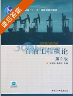 石油工程概论 第二版 课后答案 (王瑞和 李明忠) - 封面