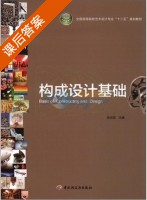 构成设计基础 课后答案 (吴化雨) - 封面