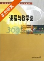 课程与教学论 课后答案 (季银泉) - 封面