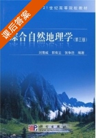 综合自然地理学 课后答案 (刘南威) - 封面