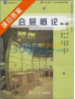 会展概论 第二版 课后答案 (龚平 赵尉平) - 封面