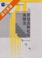 劳动法和社会保障法 课后答案 (林嘉) - 封面