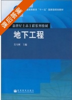地下工程 课后答案 (关宝树) - 封面
