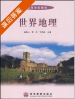 世界地理 课后答案 (杨青山) - 封面