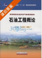 石油工程概论 课后答案 (陈涛平 吴晓东) - 封面