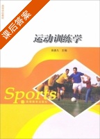 运动训练学 课后答案 (田麦久) - 封面
