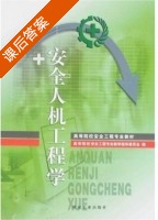 安全人机工程学 课后答案 (欧阳文昭) - 封面