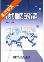 现代地图学教程 课后答案 (袁勘省) - 封面