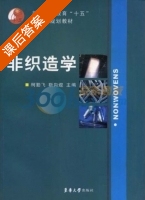 非织造学 课后答案 (柯勤飞 靳向煜) - 封面