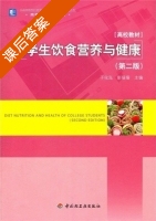 大学生饮食营养与健康 第二版 课后答案 (于化泓 澎珊珊) - 封面