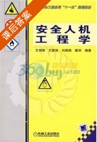 安全人机工程学 课后答案 (王保国) - 封面