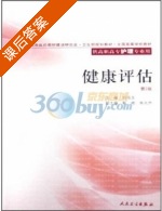 健康评估 第二版 课后答案 (刘成玉) - 封面