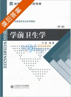 学前卫生学 第二版 课后答案 (万钫) - 封面