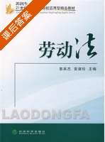 劳动法 课后答案 (郭英杰 安淑珍) - 封面