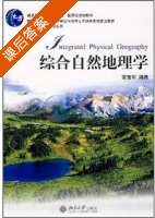 综合自然地理学 课后答案 (蒙吉军) - 封面