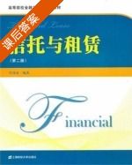 信托与租赁 第二版 课后答案 (叶伟春) - 封面