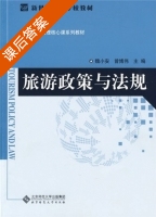 旅游政策与法规 课后答案 (魏小安 曾博伟) - 封面