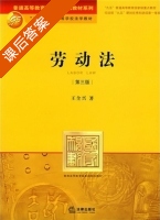 劳动法 第三版 课后答案 (王全兴) - 封面