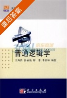 普通逻辑学 课后答案 (王海传) - 封面