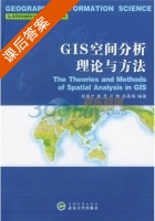GIS空间分析理论与方法 课后答案 (张成才) - 封面
