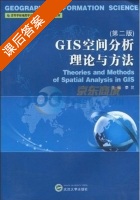 GIS空间分析理论与方法 第二版 课后答案 (秦昆) - 封面