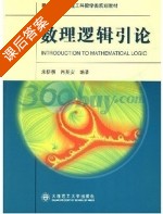 数理逻辑引论 课后答案 (朱梧槚 肖奚安) - 封面