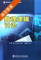 数理逻辑引论 课后答案 (李涛) - 封面